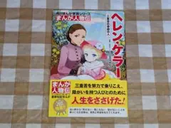 ★まんが人物伝 ヘレン・ケラー角川まんが学習シリーズ 三重苦の奇跡の人
