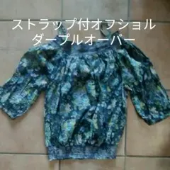 2ウェイストラップ付オフショルダー