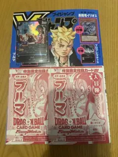 Vジャンプ 6月号 付録 ドラゴンボール フュージョンワールド ブルマ 3枚