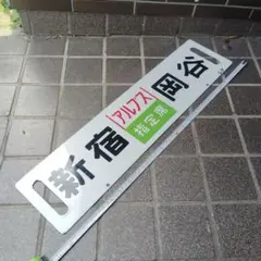 2026年最新】行先板 サボの人気アイテム - メルカリ