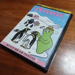 値下中　バーバパパ♥クラシック～DVDコレクション〈完全生産限定・5枚組〉 値下中 バーバパパ♥クラシック～DVDコレクション〈完全生産限定