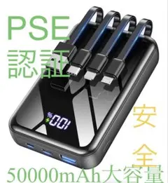 PSE 認証　8重保護　新品　モバイルバッテリー　大容量　50000mAh
