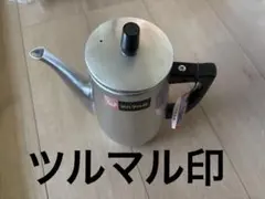 未使用に近い　ツルマル印 アルミ製 日本製ケトル やかん　生産中止　入手困難