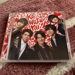 King & Prince koi-wazurai 通常盤 - メルカリ