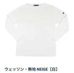【新品】セントジェームス ウェッソン T6（国内正規品）NEIGE