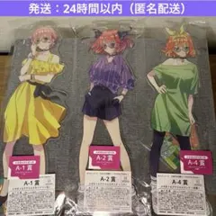 五等分の花嫁 きゃらっとくじ A賞 メガBIGアクリルスタンド 3点セット