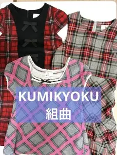 セール✨組曲 KUMIKYOKU ワンピース セット まとめ売り 130 140