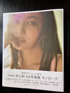 井上和 1st写真集 モノローグ 乃木坂46