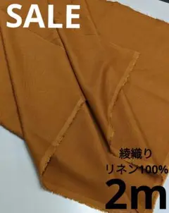生地・リネン100%〈2m〉