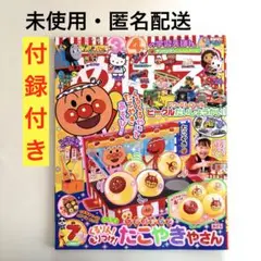 【未使用】めばえ　2024年7月号　アンパンマン　たこやきやさん　付録付き