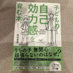 子どもの自己効力感を育む本