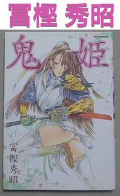 【初版】冨樫秀昭「鬼姫」冨樫 初版】冨樫秀昭「鬼姫」冨樫 - メルカリ