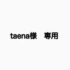 taena様　専用