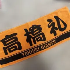 読売ジャイアンツ タオル 高橋礼