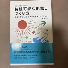 持続可能な地域のつくり方 未来を育む「人と経済の生態系」のデザイン 実践地方創…