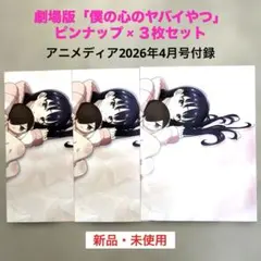 「僕の心のヤバイやつ」 ピンナップ×３枚セット（アニメディア付録） ★新品のサムネイル