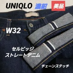 美品　ユニクロ セルビッジ 赤耳 ストレートデニム W32 チェーンステッチ