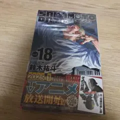 サカモトデイズ漫画18巻