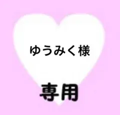 ゆうみく様　専用