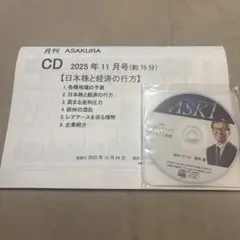 【最新号】月刊ASAKURA CD付き　2025年11月号　朝倉慶