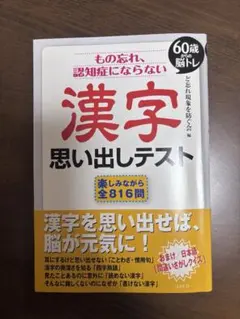 漢字思い出テスト 60歳からの脳トレ