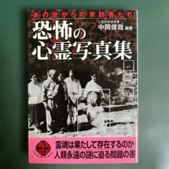 恐怖の心霊写真集 : あの世からの来訪者たち