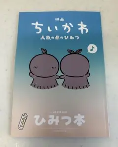 新品未使用　映画 ちいかわ 人魚の島のひみつ 入場者特典 第5弾 ひみつ本