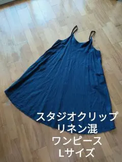 スタジオクリップ リネン混 キャミソール ロングワンピース ネイビー L