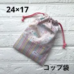 給食袋 コップ袋 ハンドメイド カラフルユニコーン×ゆめかわストライプ