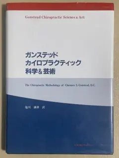 ガンステッドカイロプラクティック科学&芸術