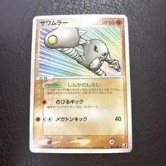旧裏】サワムラー ☆ 第3弾拡張パック 化石の秘密 - メルカリ