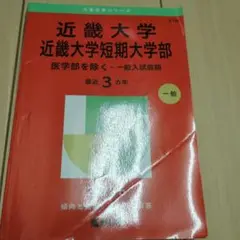 近畿大学短期大学部 一般入試対策　赤本