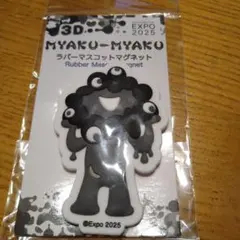 黒ミャクミャク MYAKU-MYAKU ラバーマスコットマグネット 万博　A