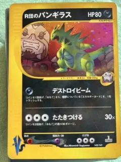 即*引様 R団のバンギラス ★ ポケモンカード★VS 142/141 旧裏