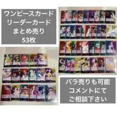 ワンピースカードゲーム 歴代 リーダーカード まとめ売り 53枚セット