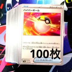 【R816】ポケモンカード ハイパーボール 100枚 まとめ売り ノーマル