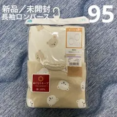 【新品／未開封】あったか素材　長袖ロンパース　２枚セット　綿100% サイズ95