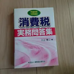 消費税実務問答集 平成20年10月改訂