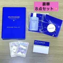 【新品未開封】豪華８点セットMUNOAGE ミューノアージュスキンケア8点セット