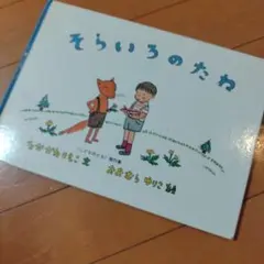 そらいろのたね　こどものとも　福音館書店