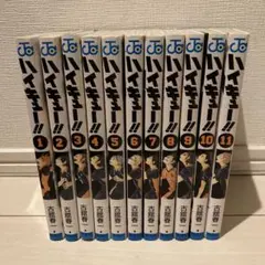 ハイキュー!! 全11巻セット