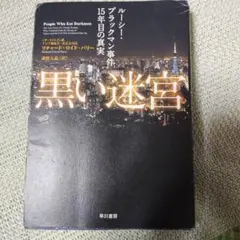 黒い迷宮 リチャード・ロイド・パリー著