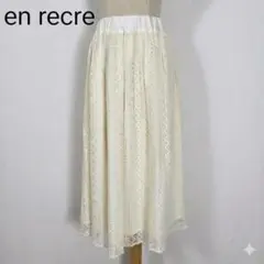 en recre アンレクレ 総レース ロングスカート M アイボリー 裏地付きのサムネイル