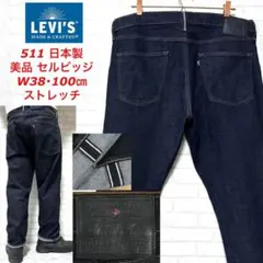 ☆美品☆ Levi's 511 白耳 セルビッジデニム W38・100cm 国産