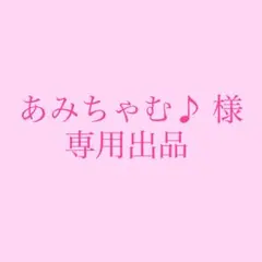 あみちゃむ♪ 様専用