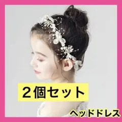 ２個セット　ヘッドドレス パール風　フラワー アクセサリー 髪飾り 発表会