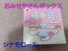 マクドナルド ハッピーセット シナモロール おみせやさんボックスのサムネイル