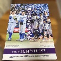 明治神宮野球大会公式パンフレットのサムネイル