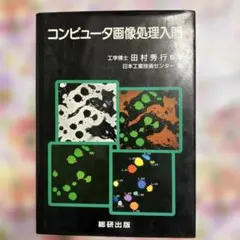 コンピュータ画像処理入門 田村秀行 監修 総研出版