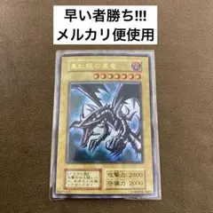 早い者勝ち!遊戯王 真紅眼の黒竜 レッドアイズブラックドラゴン 初期ウルトラレア